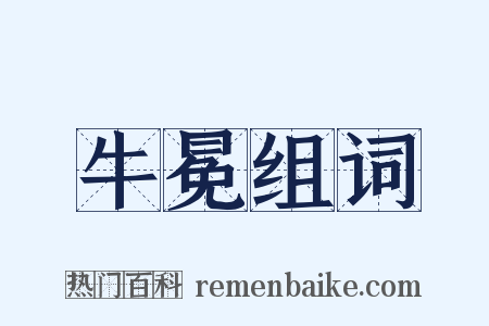 牛冕组词是什么意思的图片